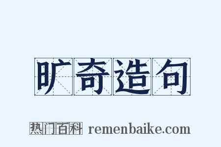 旷奇造句是什么意思的图片
